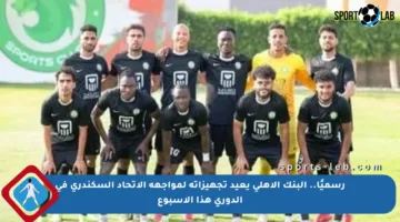 رسميًا.. البنك الأهلي يعيد تجهيزاته لمواجهة الاتحاد السكندري في الدوري هذا الأسبوع